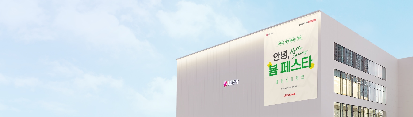 푸른 하늘 아래 LG전자 건물 외벽에 대형 프로모션 배너가 설치된 모습. 새로운 시작, 설레는 가전. 안녕, Hello Spring. 봄 페스타. Life's Good.